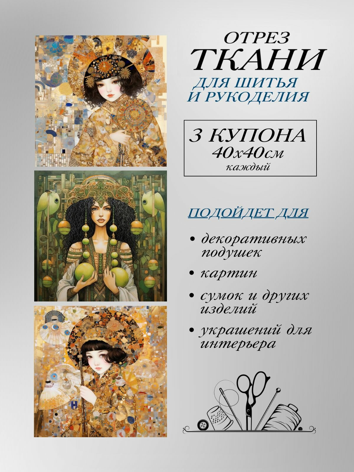 Ткань интерьерная для шитья и рукоделия "Девушки Востока"