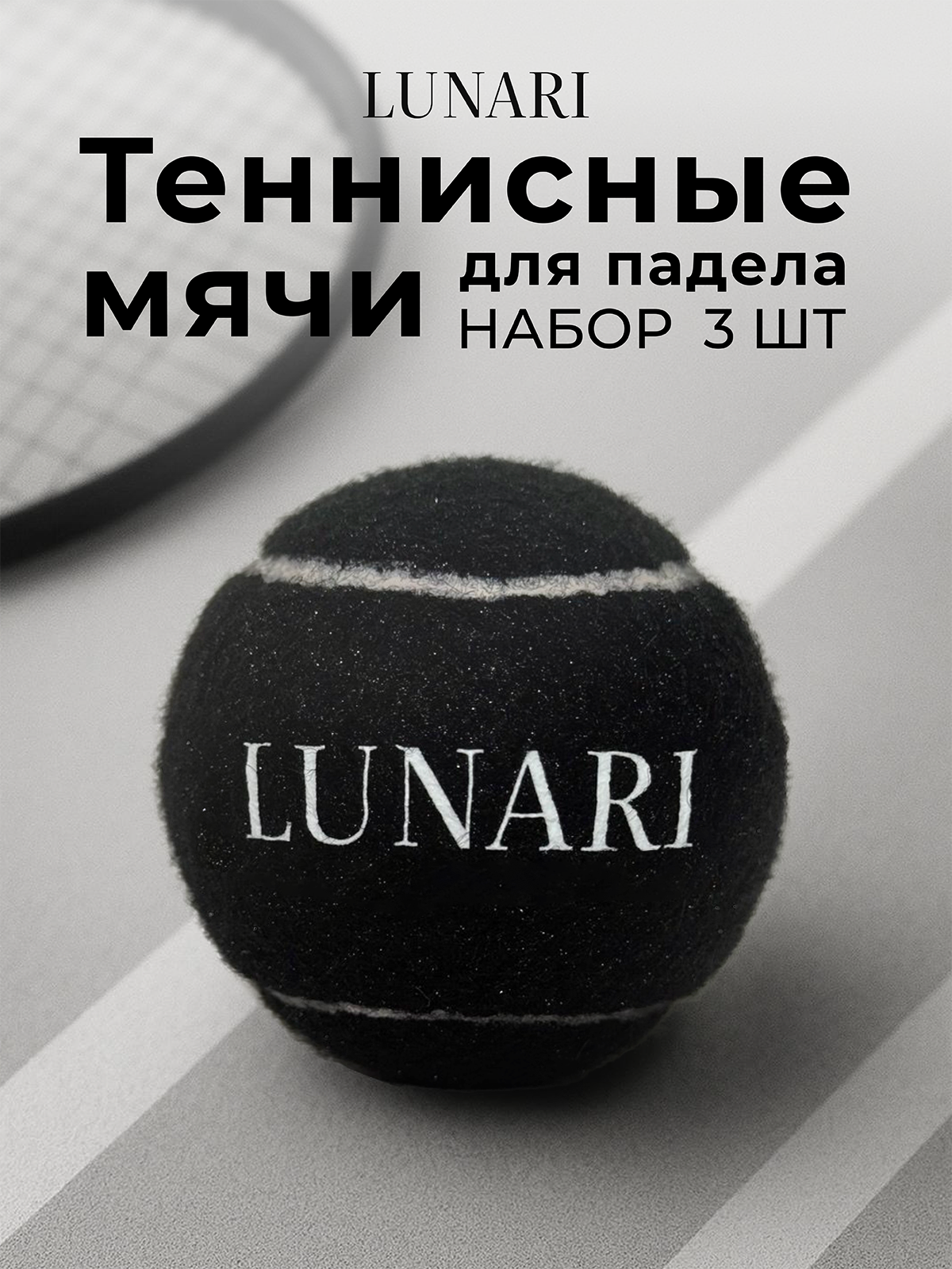 Теннисные мячи Черные набор 3 шт. Мячи для большого и падел тенниса