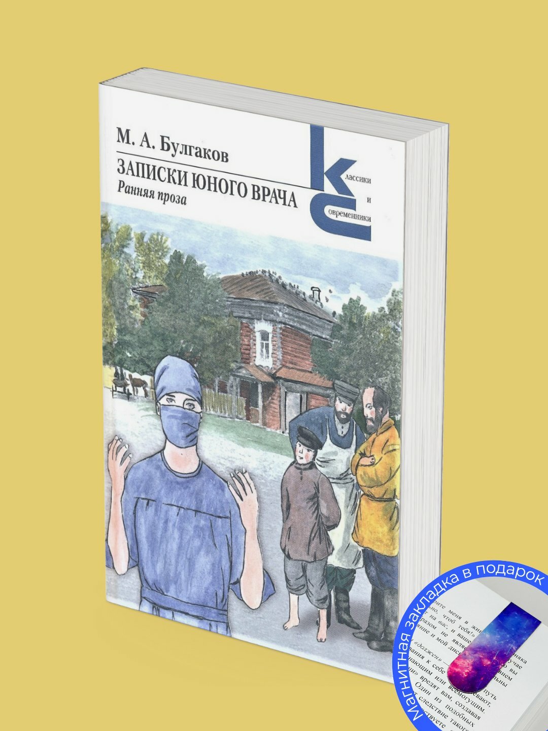 Книга "Записки юного врача", Михаил Афанасьевич Булгаков, классика, 2025 г, черно-белые иллюстрации