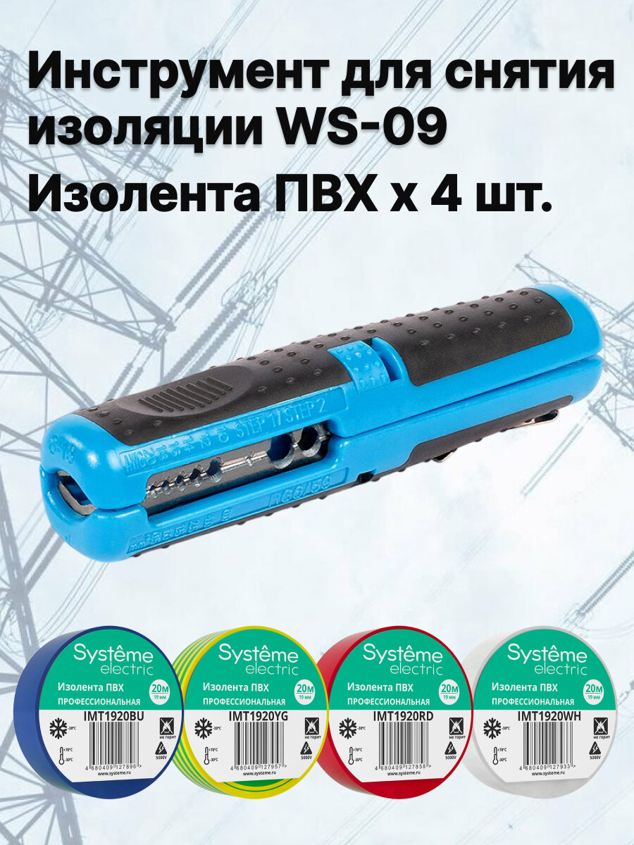 Инструмент для снятия изоляции WS-09 и Изолента Systeme Electric ПВХ 19 мм Х 20м. синяя/ белая/красная/желто-зеленая