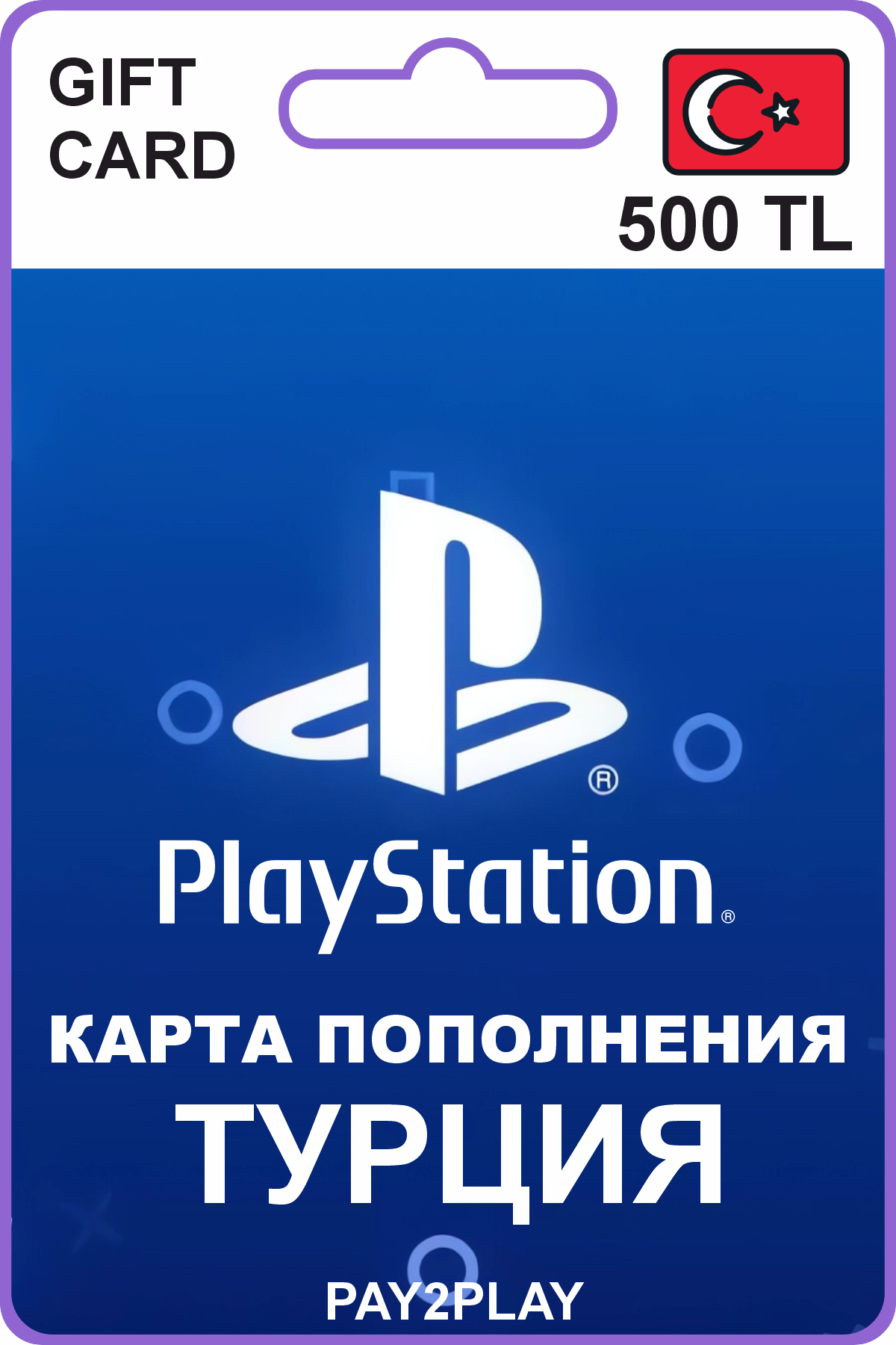 Карта пополнения PlayStation Store 500 TRL (₺) / Турция / PS Турция, Пополнение PS store / PlayStation Gift Card Turkey