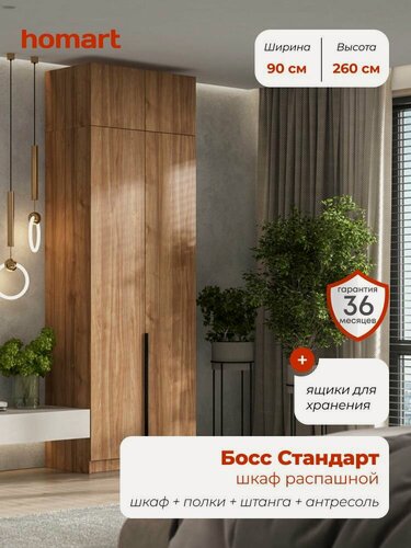 Изображение товара Homart, Шкаф распашной, 90х53х260 см, 2х дверный с ящиками и антресолью, орех