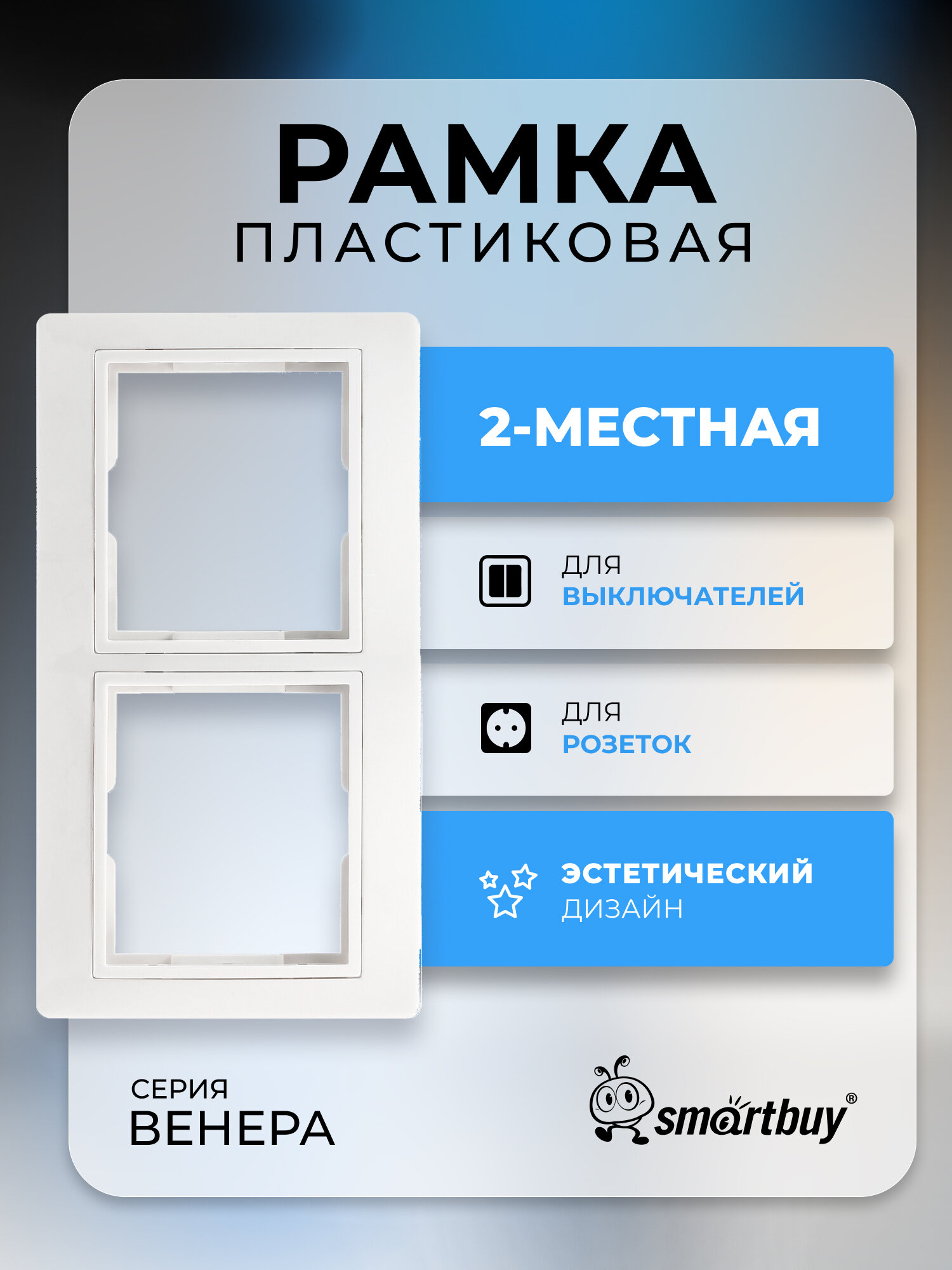Рамка 2 местная горизонтальная белая  Венера   SmartBuy