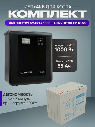 Изображение товара ИБП для котла с аккумулятором ИБП Энергия Smart.2 1000Вт, 12В + АКБ Vektor Energy 55Ач, 12В / бесперебойник для котла отопления / источник бесперебойного питания
