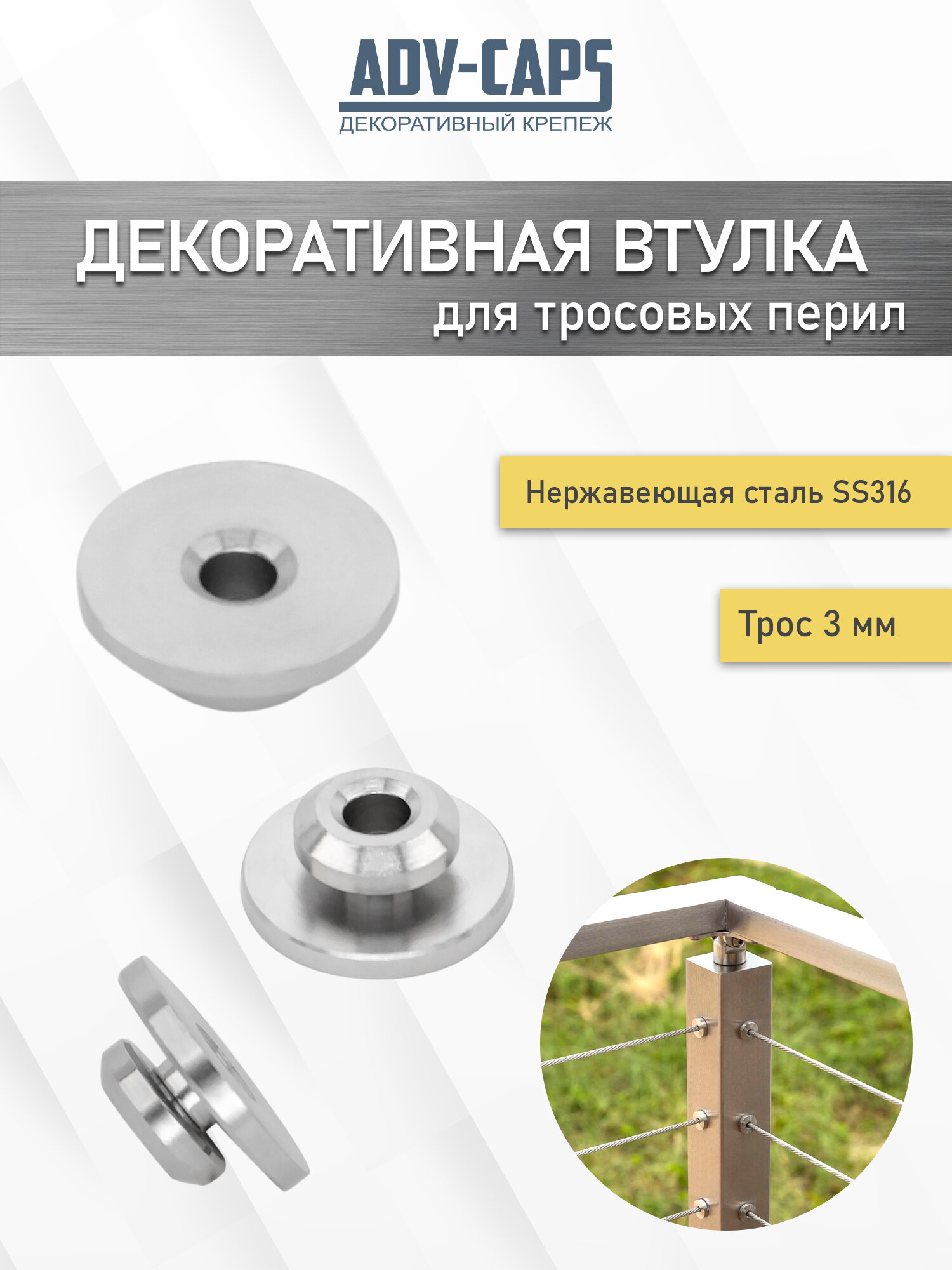 Декоративная заглушка для металлических балюстрад тросовый перил нержавеющая сталь 6 штук