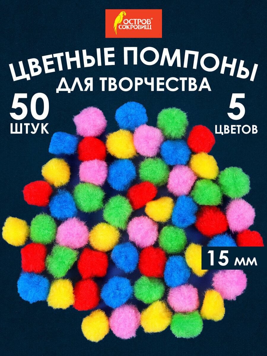 Помпоны декоративные для творчества меленькие мягкие 5 цветов 15 мм 50 штук Остров Сокровищ 661426