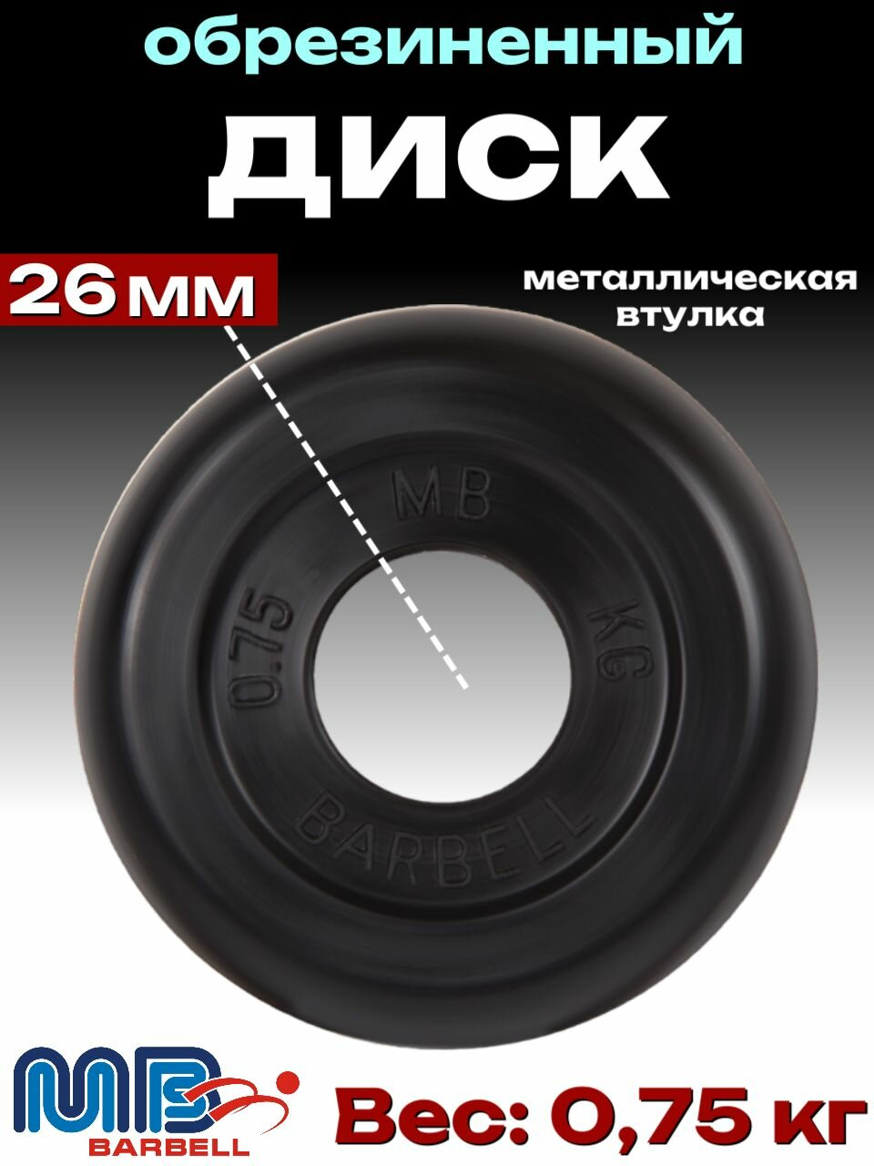 Диск/блин для штанги и гантелей MB Barbell 0.75кг (D 26мм)