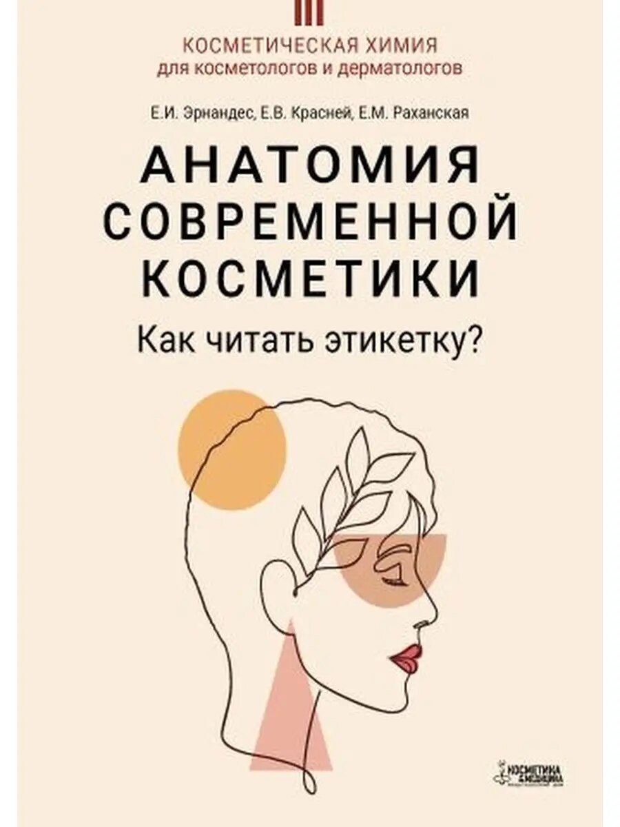 Анатомия современной косметики. Как читать этикетку. Из серии "Косметическая химия для косметологов и дерматологов"