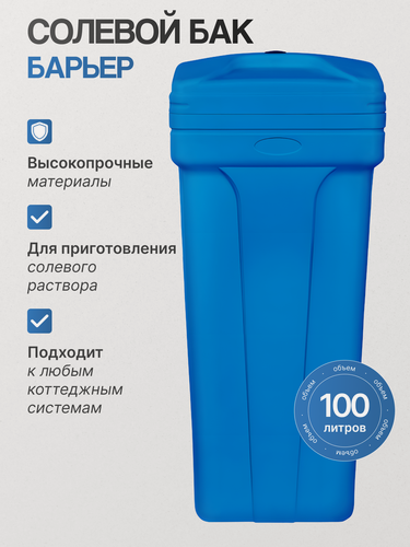 Изображение товара Солевой бак "Барьер" 100 л, для приготовления соляного раствора