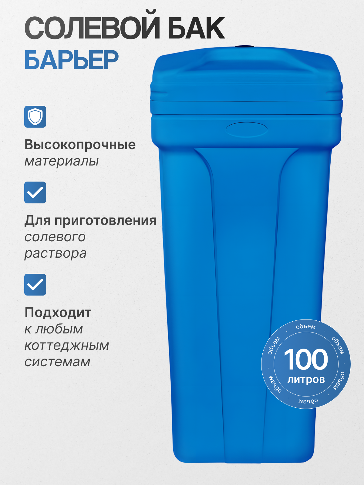 Солевой бак 