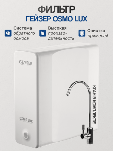 Изображение товара Фильтр Гейзер Осмо Люкс