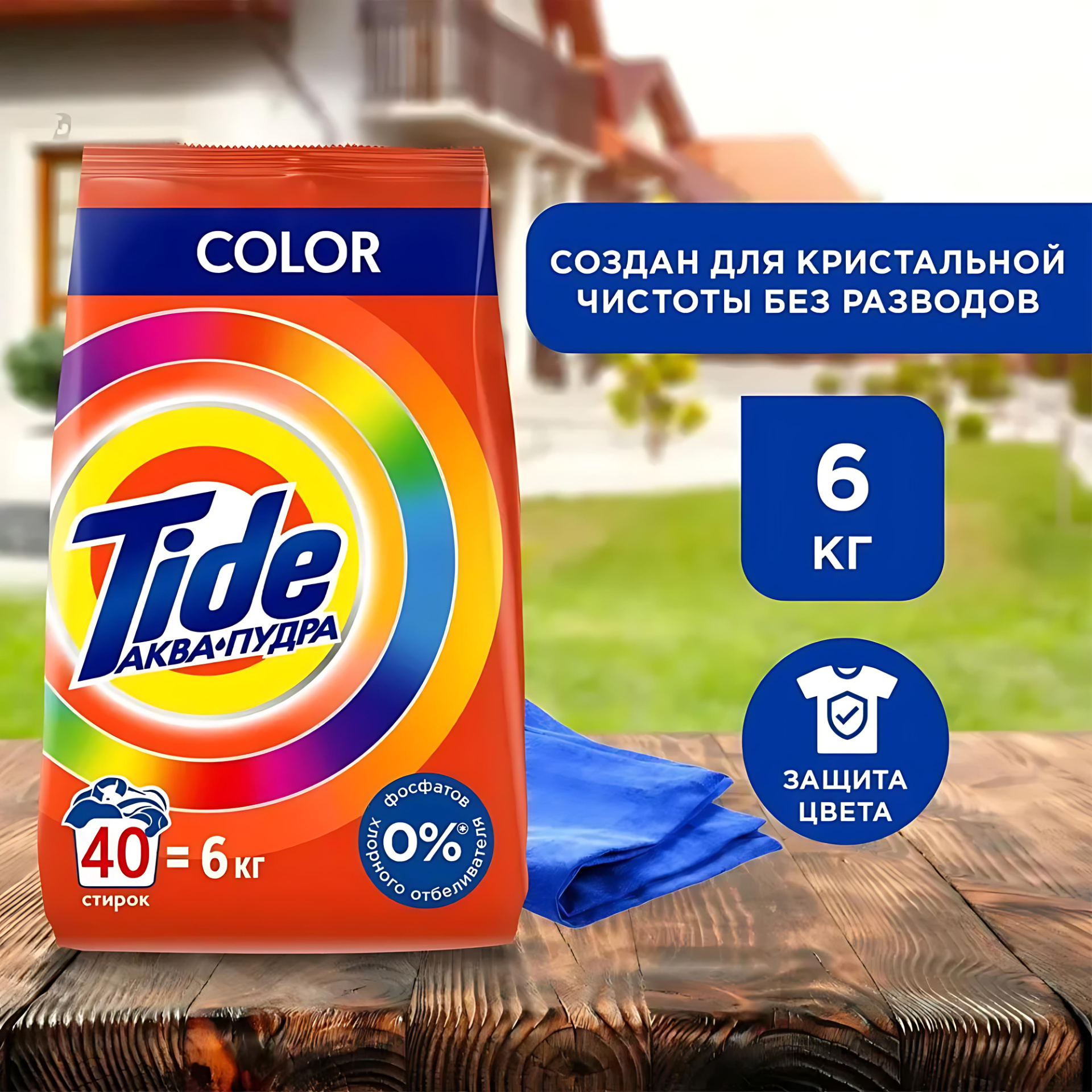 Стиральный порошок "Tide", автомат, 40 стирок, 6 кг. Аромат: Color