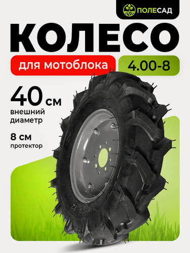 Изображение товара Колесо к мотоблоку 4.00-8 полесад, протектор елочка , диск 4 отверстия, 1 шт