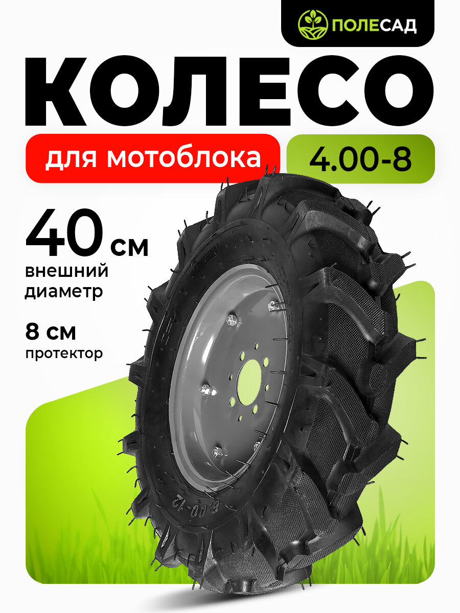 Колесо к мотоблоку 4.00-8 полесад, протектор елочка , диск 4 отверстия, 1 шт