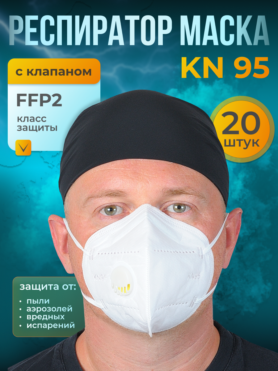 KN95 Респиратор маска универсальный с клапаном FFP2 20 шт.