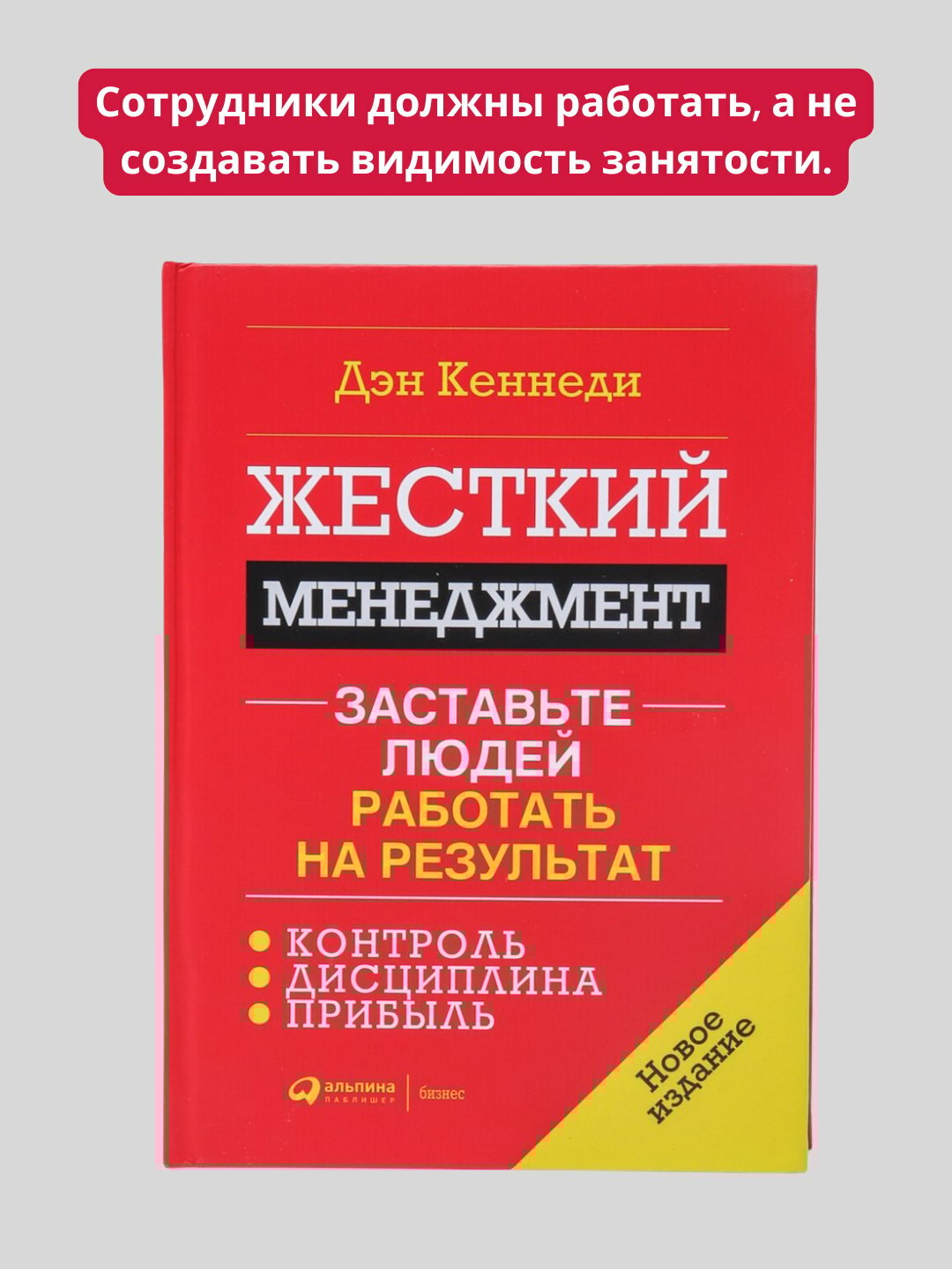 Жесткий менеджмент, Заставьте людей работать на результат, Дэн Кеннеди