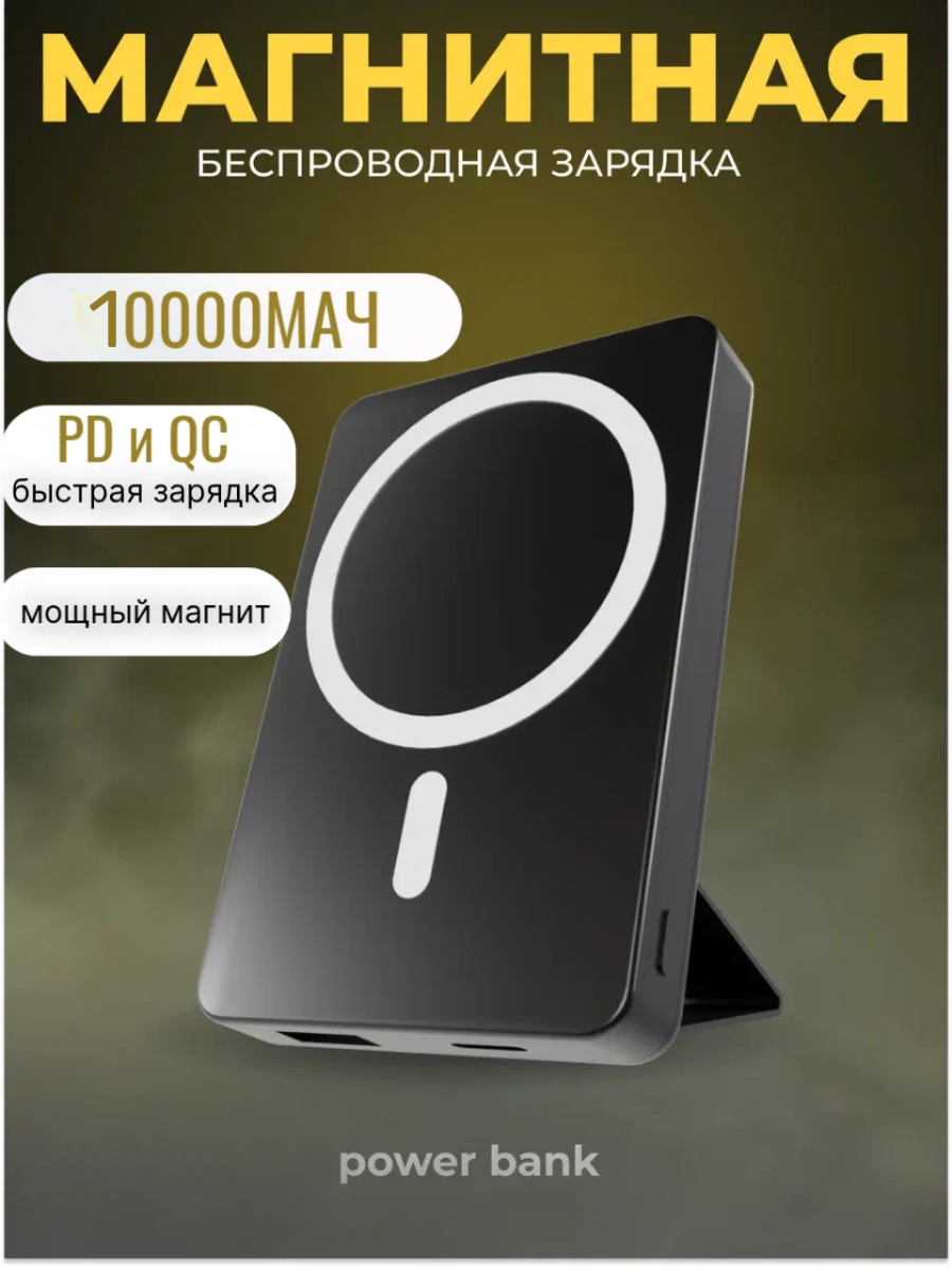 Power bank 10000 mAh беспроводной магнитный 20W, Повербанк с подставкой, magsafe