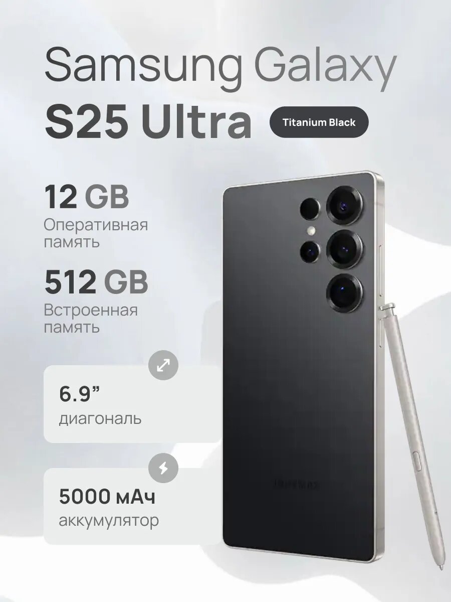 Смартфон Galaxy S25 Ultra 5G 12/512Gb Titanium Black (Черный)