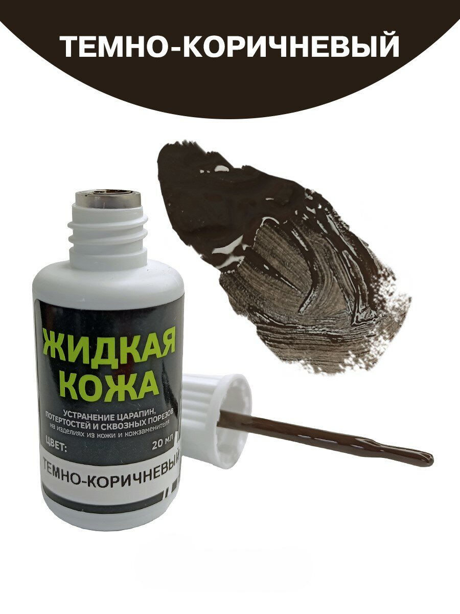 Жидкая кожа для мебели, одежды, восстановитель кожи Resmat во флаконе 20 мл, темно-коричневая — фото 1