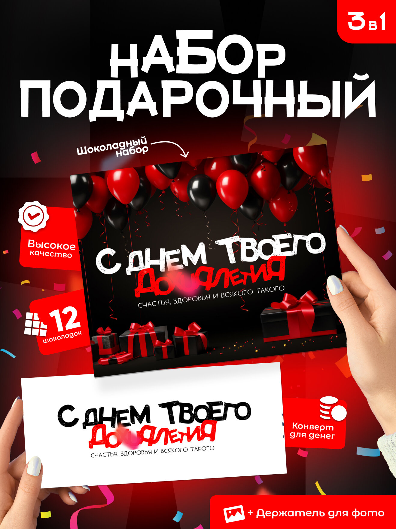 Подарочный набор "С днем твоего многолетия", 12 шоколадных мини плиток, конверт для денег, подставка для фото