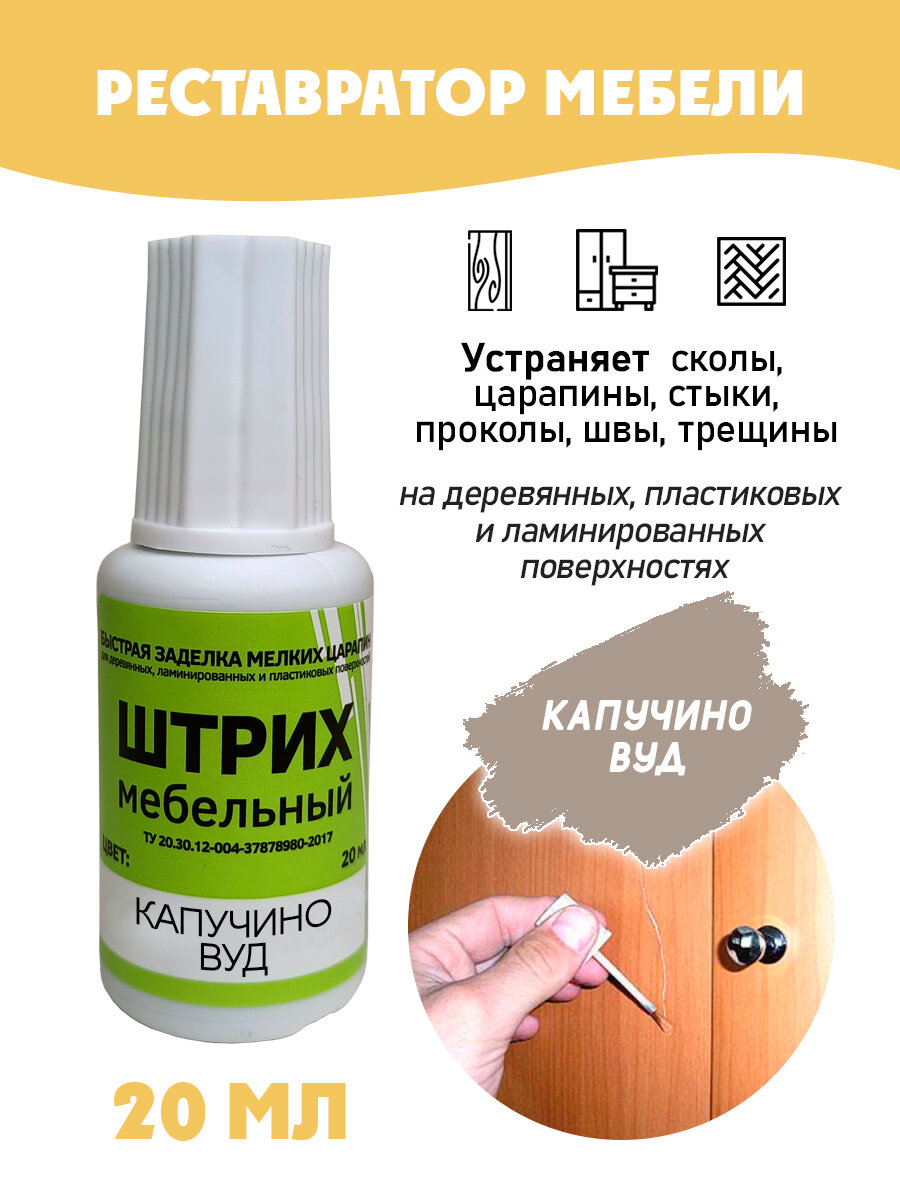Штрих мебельный без блистера для реставрации поверхностей цвет Капучино Вуд