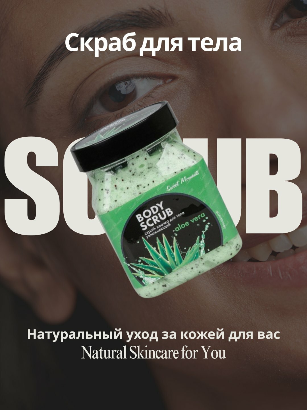 Скраб для тела Sweet Moments, антицеллюлитный, увлажняющий, из растительных компонентов