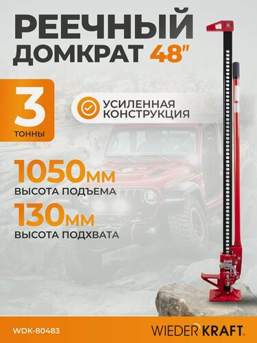 Изображение товара Домкрат WIEDERKRAFT WDK-80483, реечный, механический, грузоподъёмность 3 т, высота подъёма 1050мм
