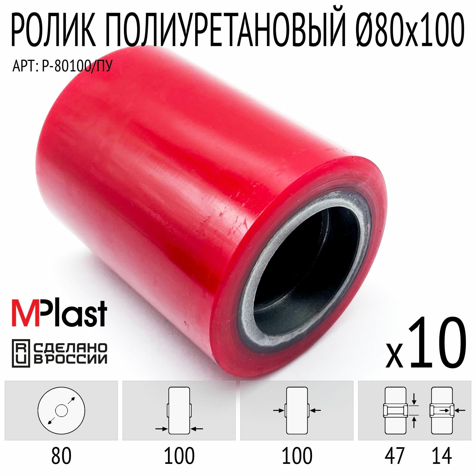 Колеса (подвилочный ролик) 80х100 мм, 10 шт, полиуретановые, для гидравлической тележки рохли