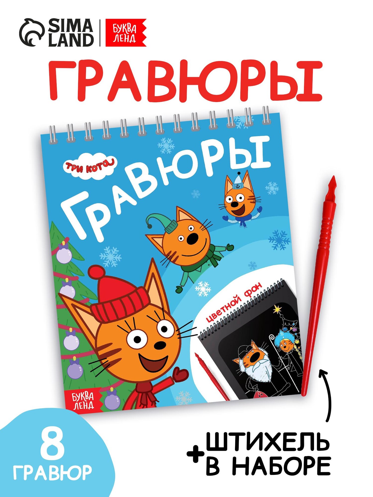 Альбом гравюр «Новый год» 8 гравюр цветной фон Три кота на Новый Год