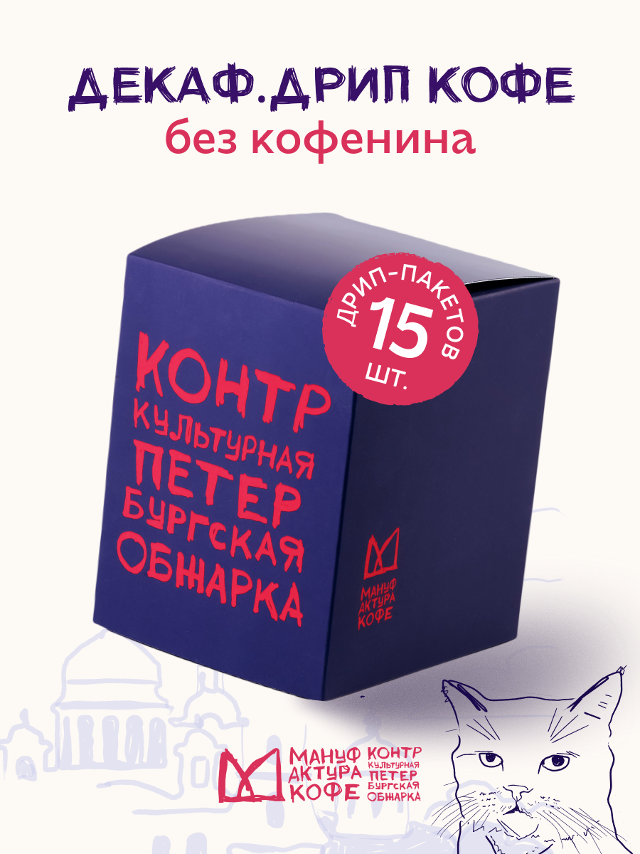Кофе Дрип Мануфактура Декаф, в дрипах, без кофеина, 15 пакетов, 150г