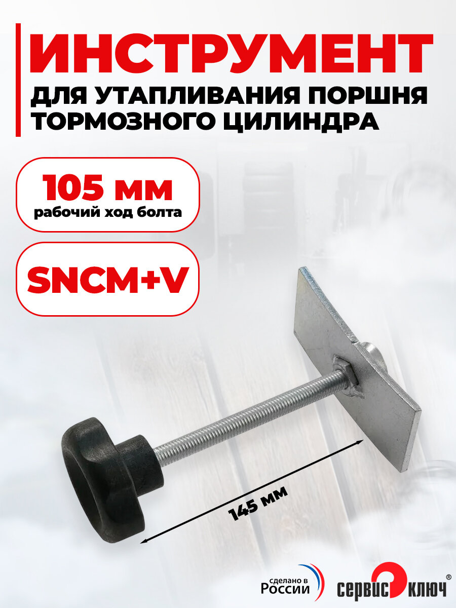 Инструмент для утапливания поршня тормозного цилиндра, Сервис Ключ