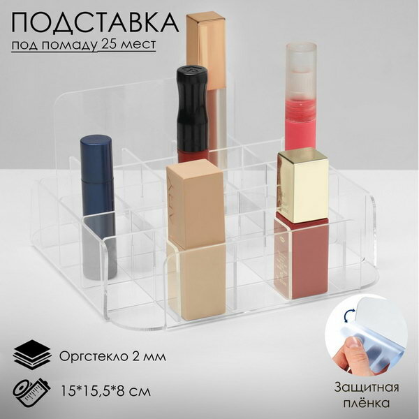 Подставка под помаду на 25 шт 15x15.5x8 см оргстекло 2 мм В защитной плёнке