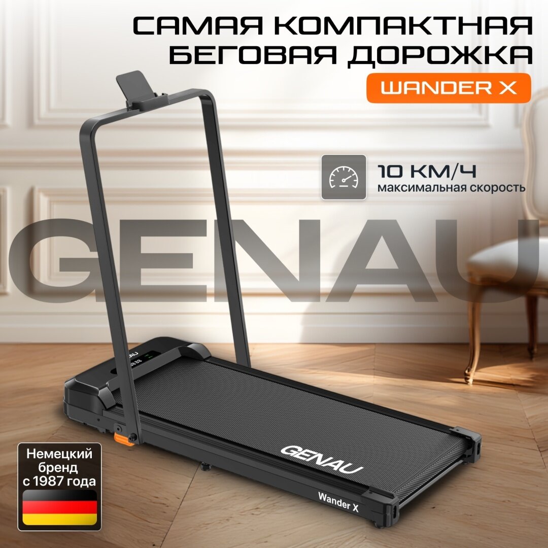 Беговая дорожка GENAU "Wander-X", электрическая, складная, до 110 кг