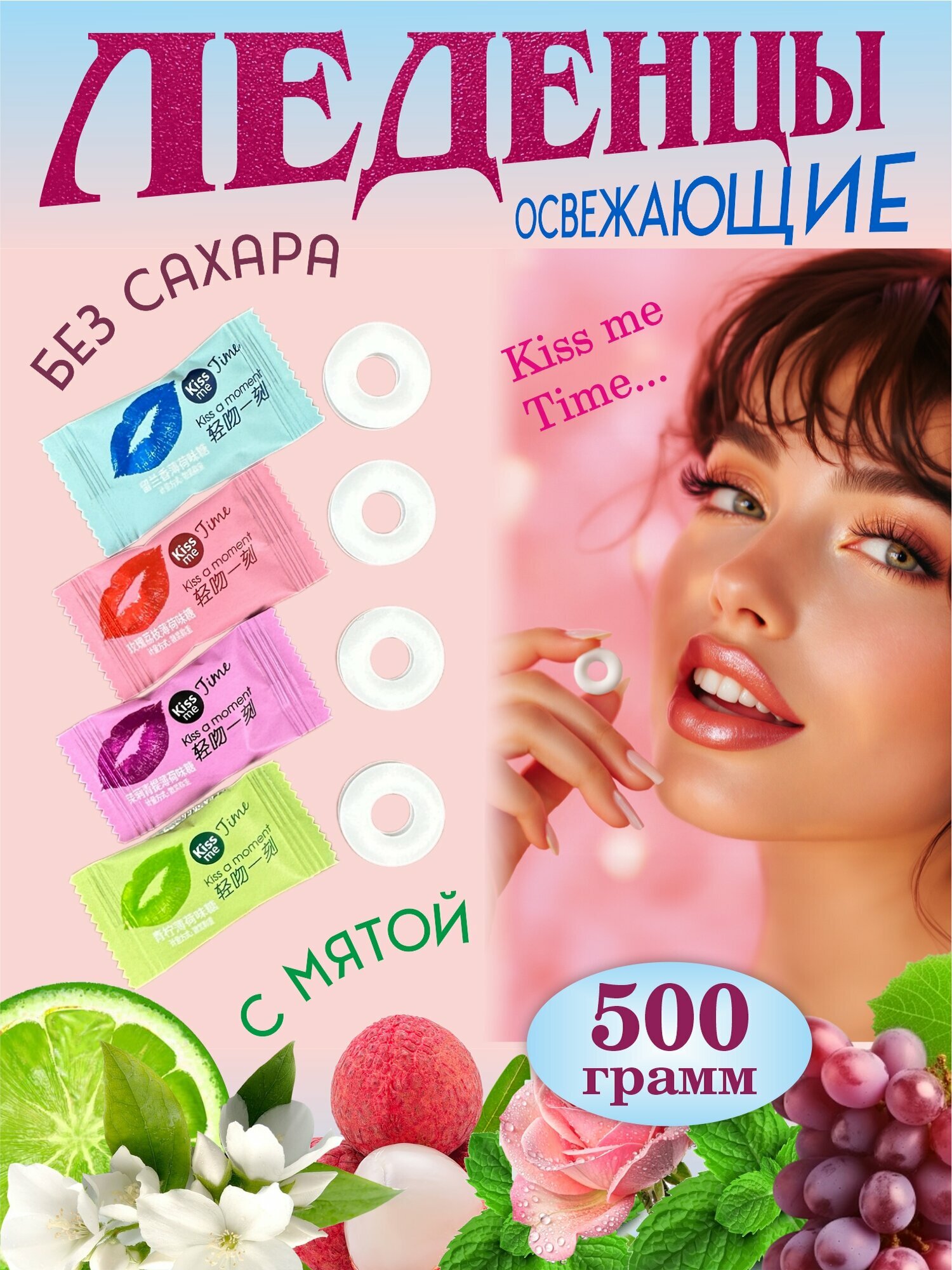 Освежающие леденцы Kiss, 500 г с витамином С без сахара китайские конфеты