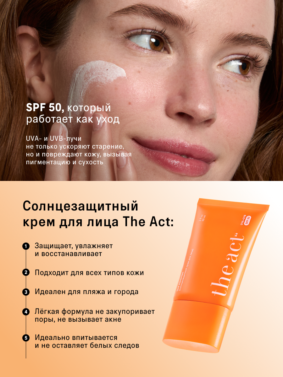 Солнцезащитный крем для лица SPF 50 The Act, легкий, без белых следов, 60 мл — фото 1