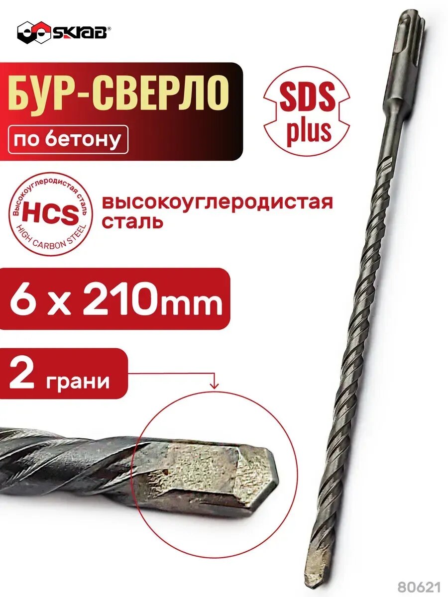 Сверло бур по бетону 6х210 мм SDS+