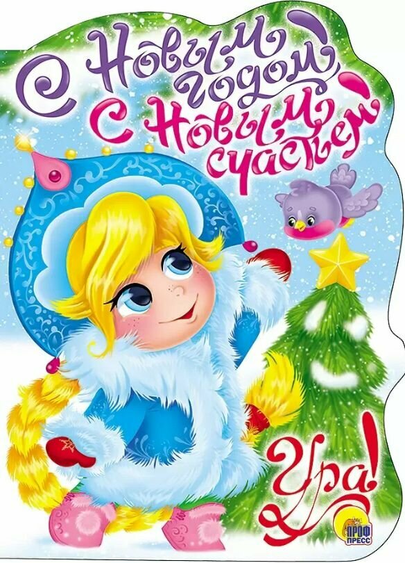 Новогодняя книжка-вырубка. С Новым Годом, с новым счастьем!