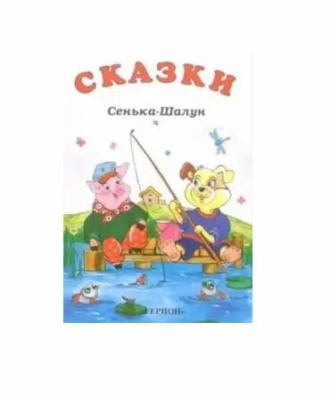 Сенька-Шалун: Сказки