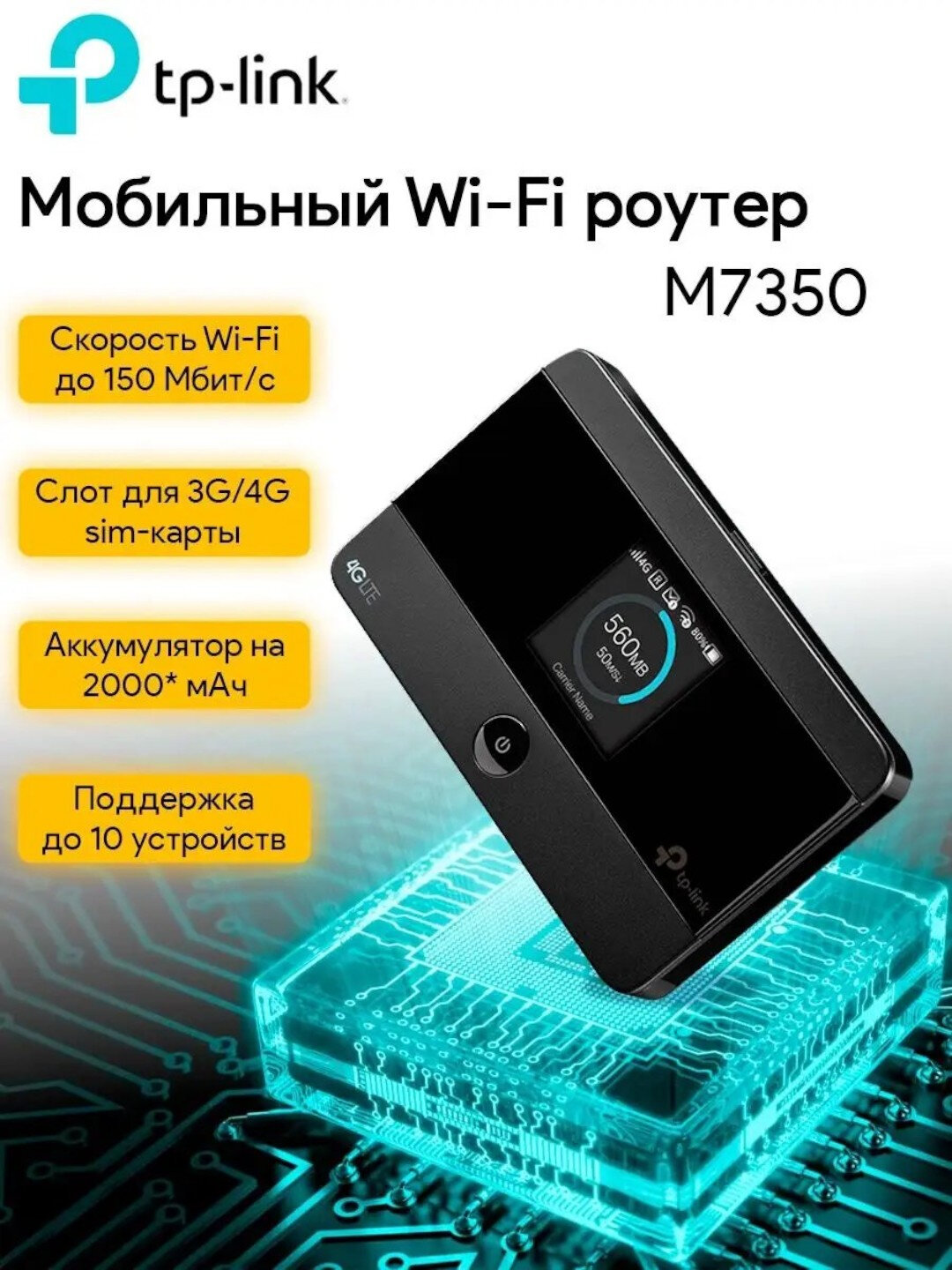 Мобильный WiFi роутер TP-LINK M7350 4G LTE