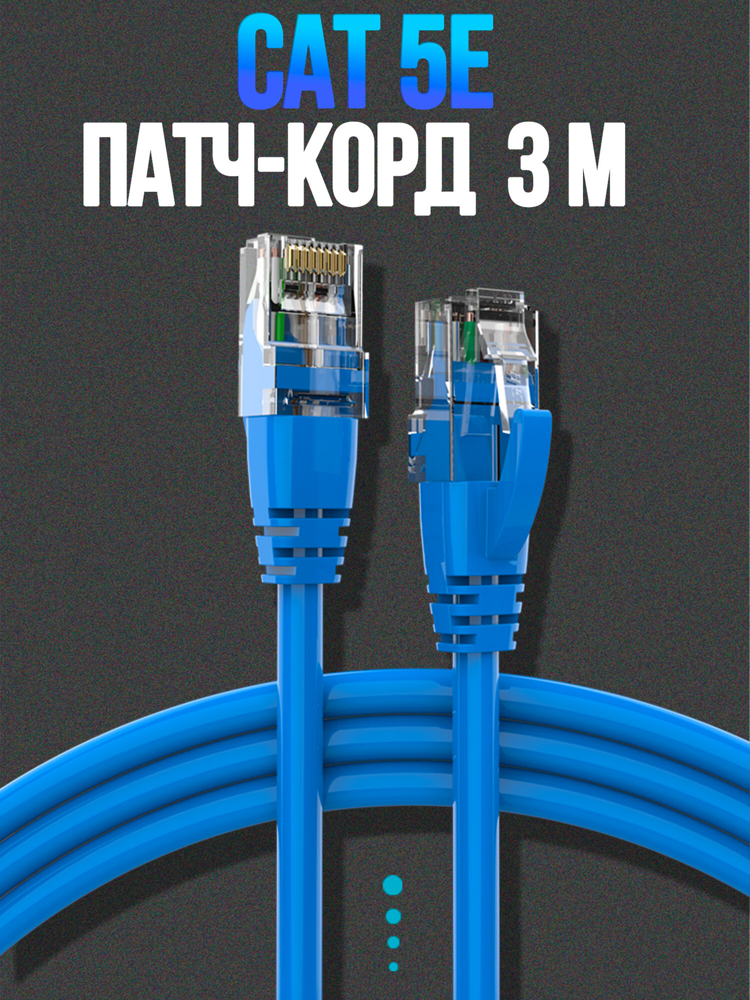 Патч-корд Cat5, U/UTP, 3m OFC