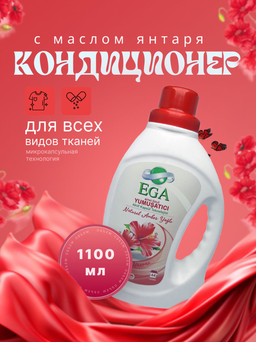 Кондиционер для белья EGA Kımya "Янтарь", гипоаллергенный, антибактериальный, 1,1 л