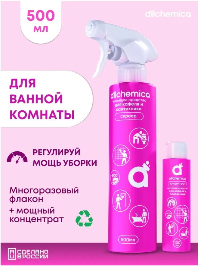 Чистящее средство для очистки сантехники и кафельной плитки концентрат Аллхимика 100мл. + Многоразовый спреер.