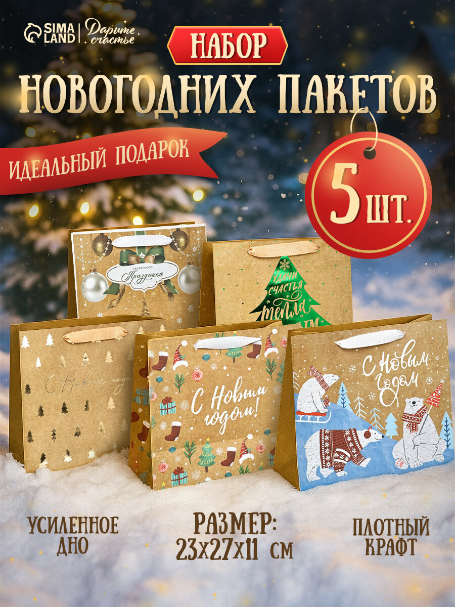 Набор подарочных пакетов «Дарю тебе» бумага 5 шт коричневый для упаковки подарка на Новый Год