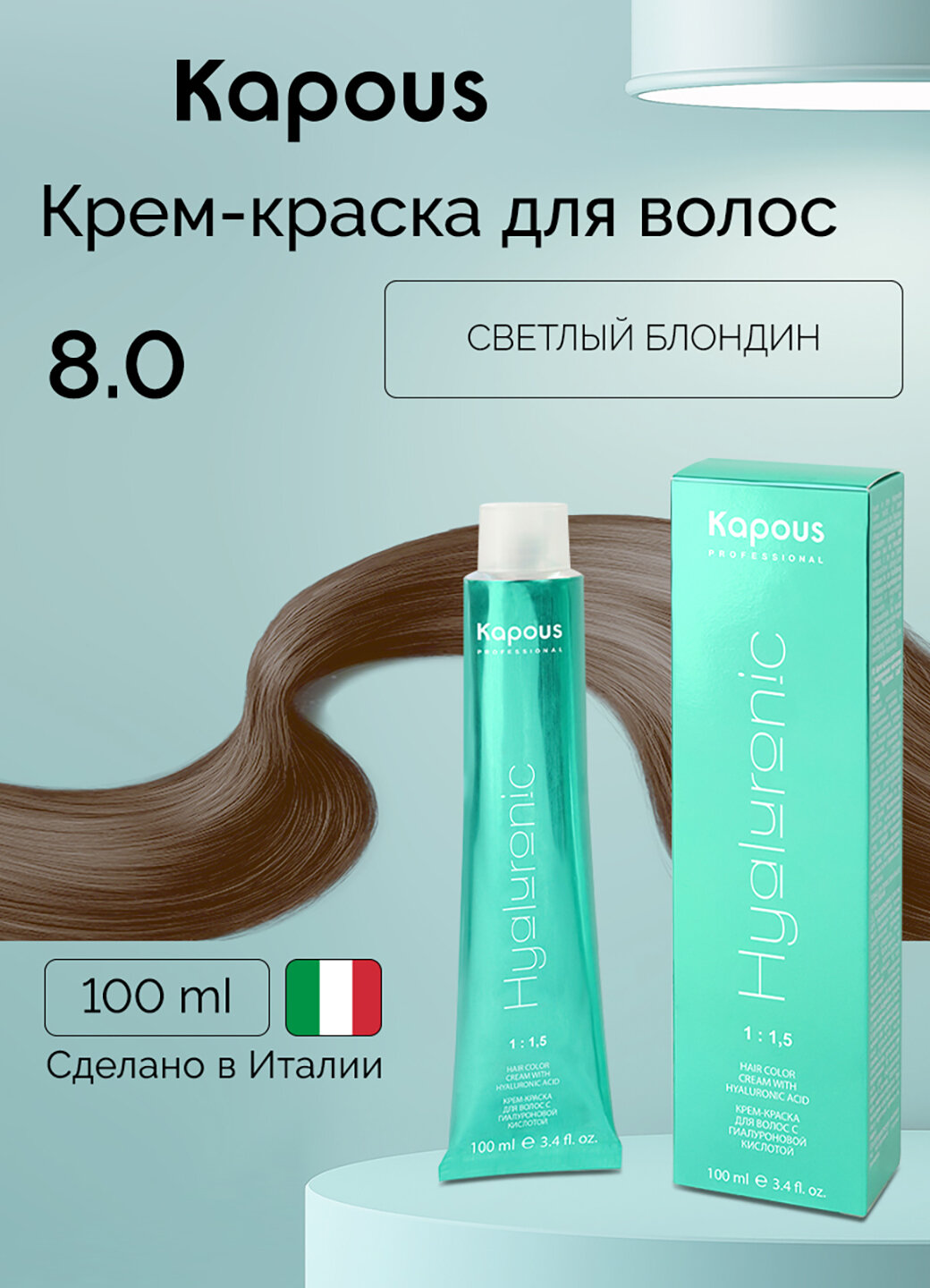 Крем-краска для волос с гиалуроновой кислотой Kapous «Hyaluronic Acid», 8.0 Светлый блондин, 100 мл