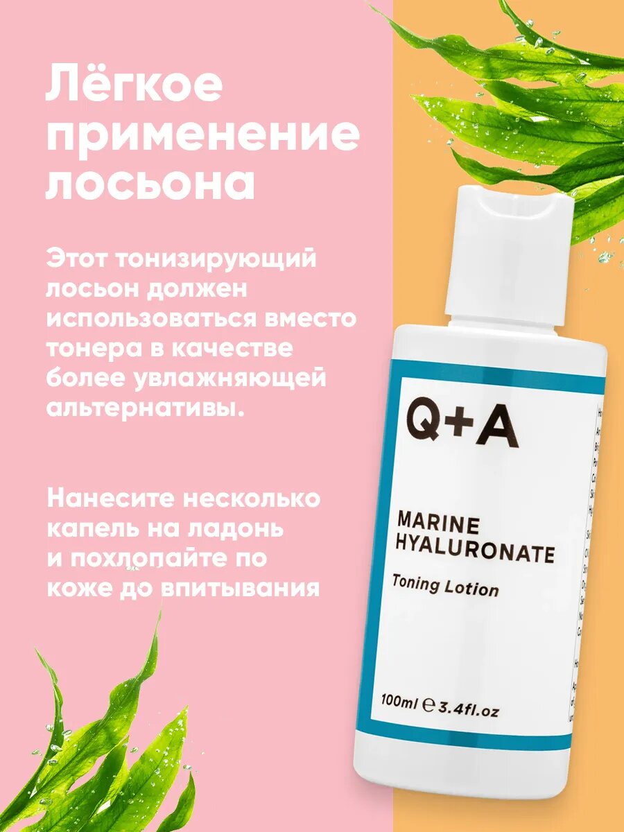 Тоник для лица Q+A, с гиалуроновой кислотой и морскими экстрактами, 100мл — фото 1