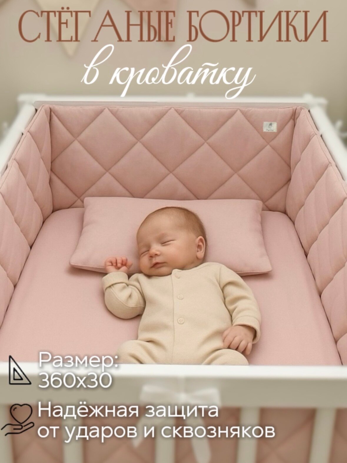 Бортики в кроватку для новорождённых, розовая пудра, 100% хлопок, 60х30 см - 2 шт, 120х30 см - 2 шт, MamiBro