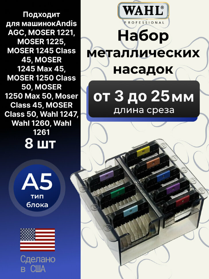 Набор металлических насадок Wahl стандарт A5 (8 шт.) — фото 1