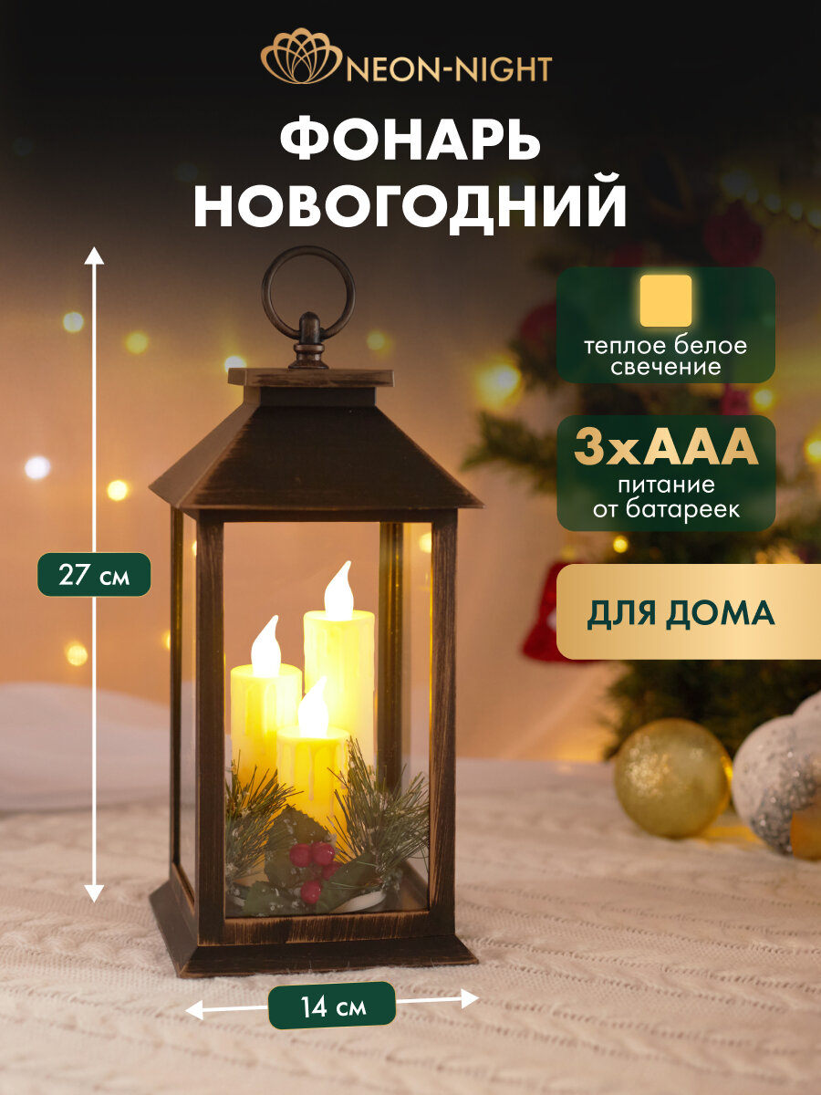 Декоративный светильник - фонарь с 3-мя свечками NEON-NIGHT, бронзовый корпус с вставками из стекла, на батарейках