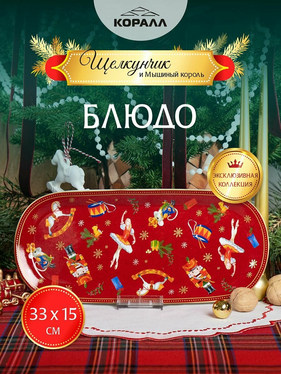 Блюдо сервировочное овальное Щелкунчик и мышиный король 33х15см фарфор красный Коралл
