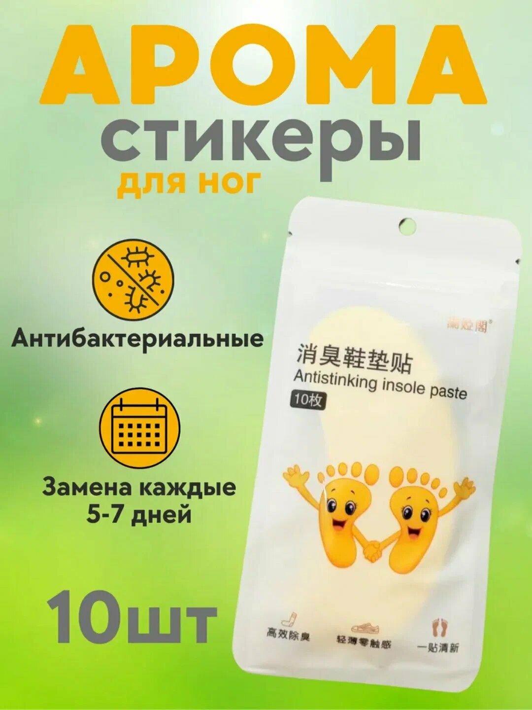 Дезодорант-антиперспирант "IntimoLuks", ароматические наклейки, для обуви, 10 шт.